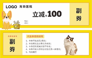 寵物醫(yī)院簡約立減代金券設(shè)計