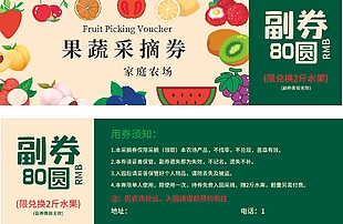 家庭農(nóng)場(chǎng)果蔬采摘券設(shè)計(jì)