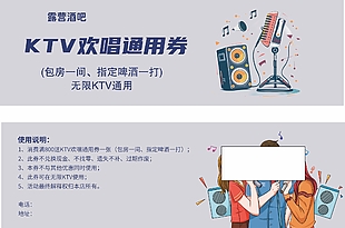 KTV歡唱通用券簡約設(shè)計