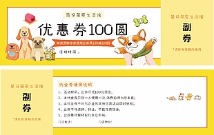 萌寵生活館卡通優(yōu)惠券設(shè)計(jì)