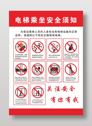 電梯乘坐安全須知警示海報