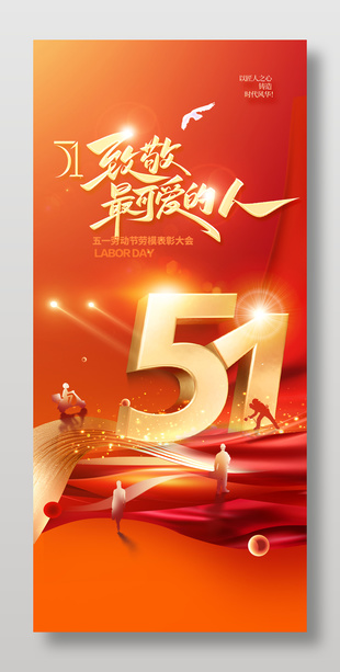 致敬最可愛的人五一勞模表彰大會海報設計