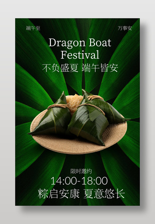 不負(fù)盛夏端午皆安傳統(tǒng)節(jié)日活動海報