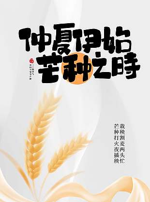 簡約風(fēng)芒種之時節(jié)氣宣傳海報設(shè)計