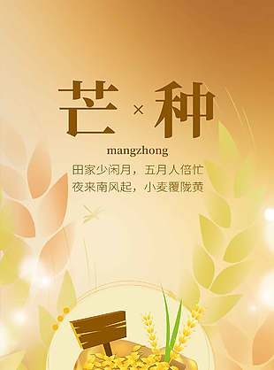 卡通風(fēng)芒種節(jié)氣宣傳金色背景長圖海報設(shè)計