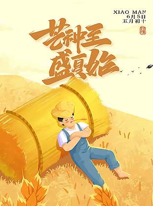 芒有所得種有所獲插畫風(fēng)傳統(tǒng)節(jié)氣海報