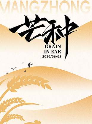 不負(fù)耕耘擁抱收獲芒種節(jié)氣海報設(shè)計