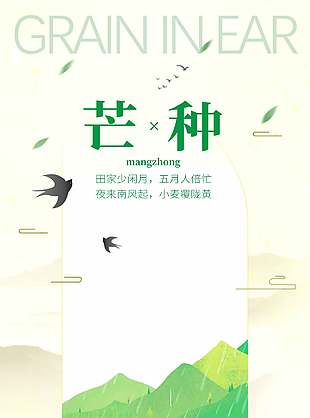 創(chuàng)意芒種節(jié)氣中式風(fēng)格海報設(shè)計