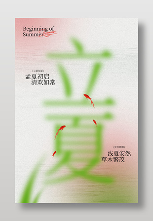 立夏節(jié)氣簡約清新風(fēng)格海報