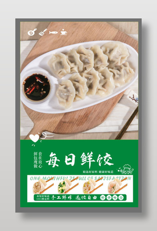 每日鮮餃?zhǔn)止がF(xiàn)做宣傳海報(bào)