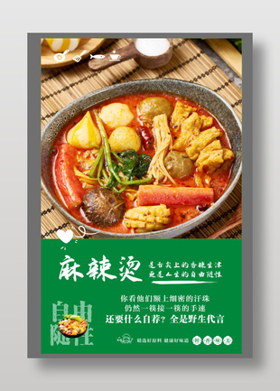 麻辣燙特色美食宣傳海報(bào)