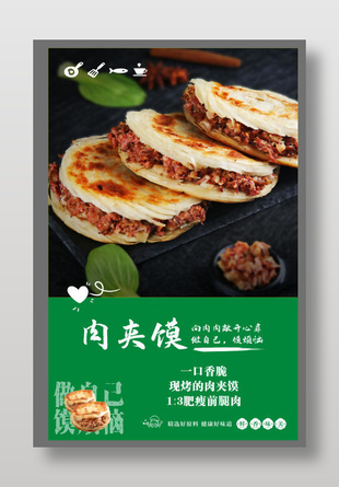 肉夾饃陜西特色美食海報設計