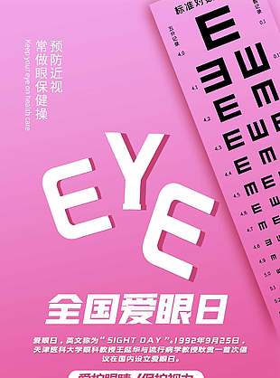 愛護(hù)眼睛保護(hù)視力全國(guó)愛眼日粉色宣傳海報(bào)
