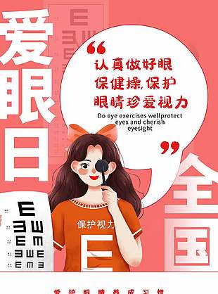 愛護眼睛養(yǎng)成習慣卡通風全國愛眼日海報
