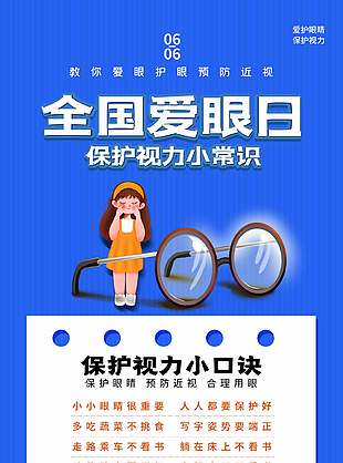 保護(hù)視力小常識(shí)口訣宣傳藍(lán)色海報(bào)設(shè)計(jì)