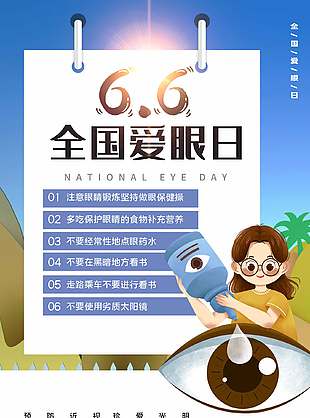 6月6日全國愛眼日珍愛光明海報設計