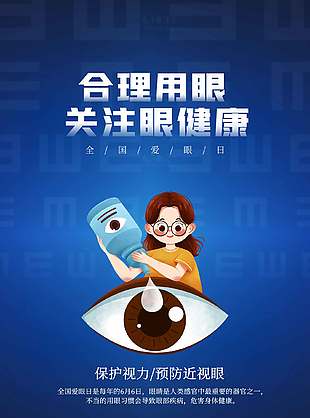 合理用眼關(guān)注眼健康簡約全國愛眼日海報