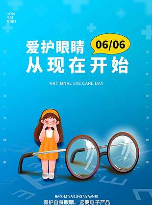 愛(ài)護(hù)眼睛從現(xiàn)在開(kāi)始愛(ài)眼日宣傳海報(bào)設(shè)計(jì)