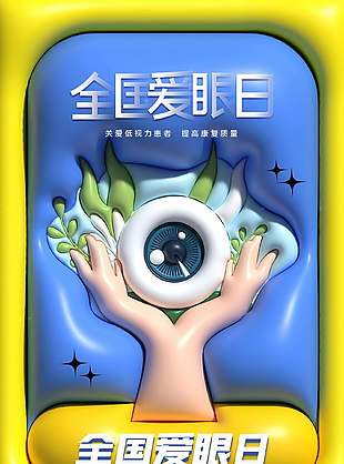 清新膨脹風(fēng)全國(guó)愛眼日宣傳創(chuàng)意海報(bào)