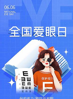 保護(hù)視力預(yù)防近視眼全國(guó)愛(ài)眼日手繪風(fēng)海報(bào)