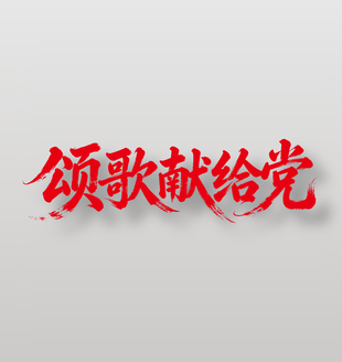 颂歌献给党建党节主题标题设计