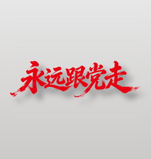 永远跟党走节日庆典标题设计