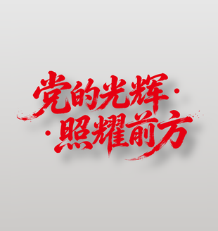 党的光辉照耀前方艺术字设计