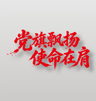 党旗飘扬使命在肩建党节标语