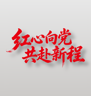 红心向党共赴新程建党节手写毛笔艺术字