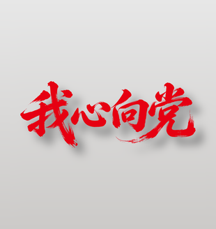 我心向党建党节主题标语设计