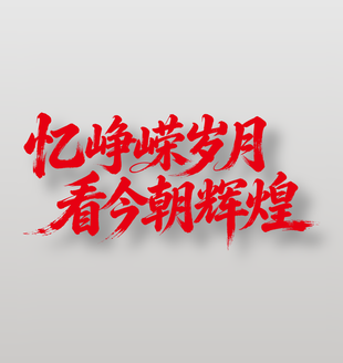 忆峥嵘岁月看今朝辉煌建党节标语