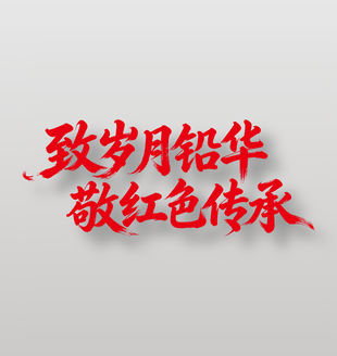 致岁月铅华敬红色传承建党节标语