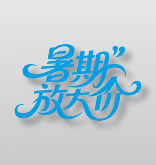 暑期放大价夏日促销艺术字