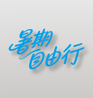 暑期自由行蓝色字体设计