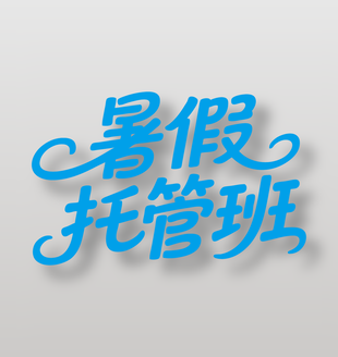 暑假托管班艺术字设计