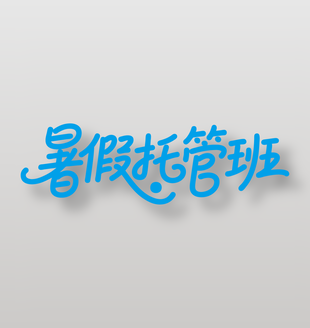 暑假托管班手写字体设计