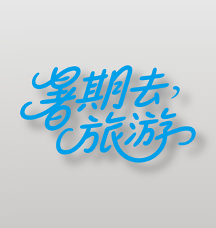 暑期去旅游夏日旅行艺术字