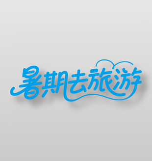 暑期去旅游简约字体设计