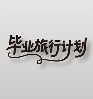 毕业旅行计划夏日旅游艺术字