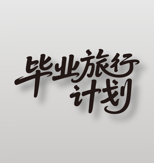 毕业旅行计划黑色字体设计