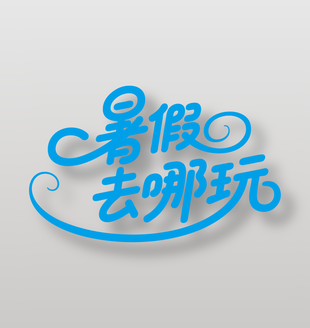 暑假去哪玩夏日旅行艺术字
