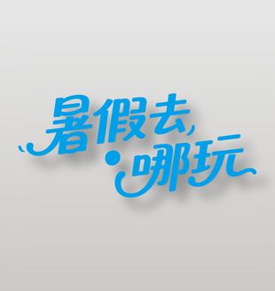 暑假去哪玩手写蓝色字体设计
