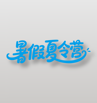 暑假夏令营手写艺术字