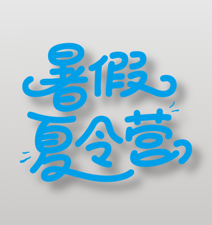 暑假夏令营蓝色艺术字设计