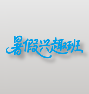 暑假兴趣班手写艺术字设计