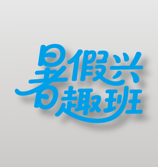暑假兴趣班蓝色字体设计