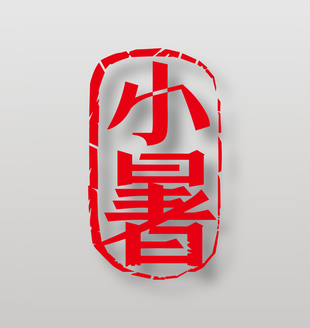 二十四节气小暑红色印章设计