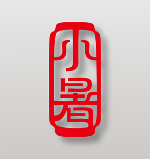 中国风小暑节气标志红色印章设计
