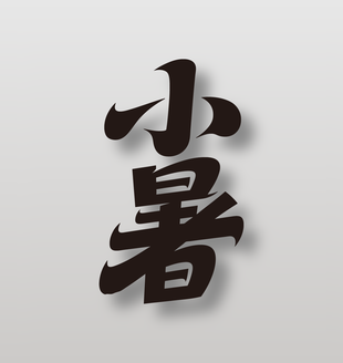 二十四节气小暑创意黑色字体设计