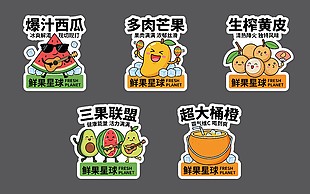 Q版鲜果潮饮贴纸设计